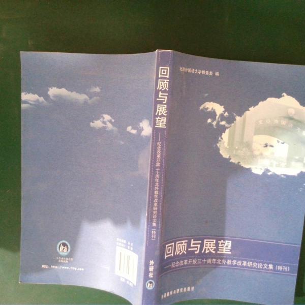 回顧與展望:紀(jì)念改革開放三十周年北外教學(xué)改革研究論文集（特刊）