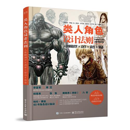 類人角色設計法則：人體解剖學 × 動作 × 姿態(tài) × 裝備