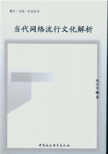 當(dāng)代網(wǎng)絡(luò)流行文化解析/媒體·文化·社會叢書