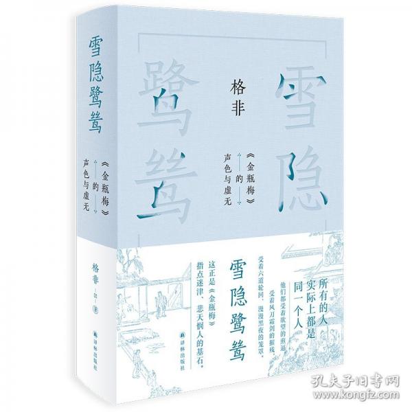 雪隱鷺鷥：《金瓶梅》的聲色與虛無（格非作品）以悲憫觀世的精神，探索一個親切可感的《金瓶梅》世界——“真妄”高于“是非”。