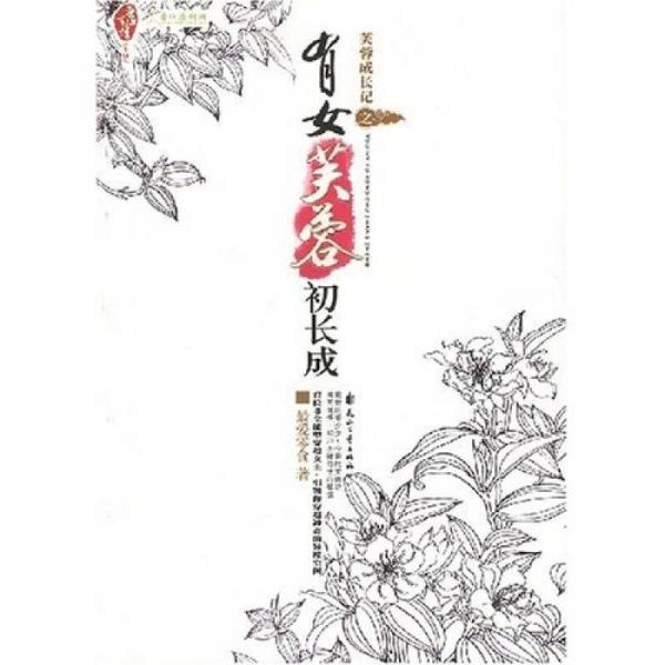 芙蓉成长记之有女芙蓉初长成