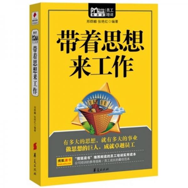 带着思想来工作（MBOOK随身读）