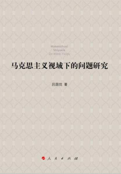 馬克思主義視域下的問題研究