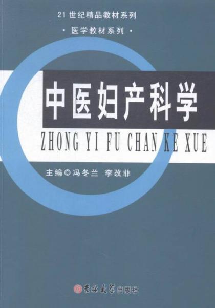 中醫(yī)婦產(chǎn)科學