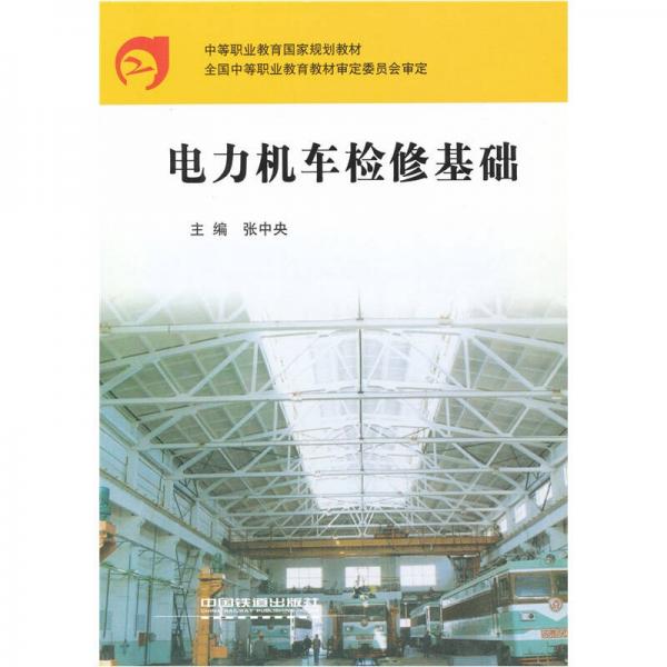 電力機車檢修基礎(chǔ)