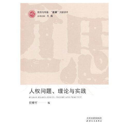 人權(quán)問題、理論與實踐