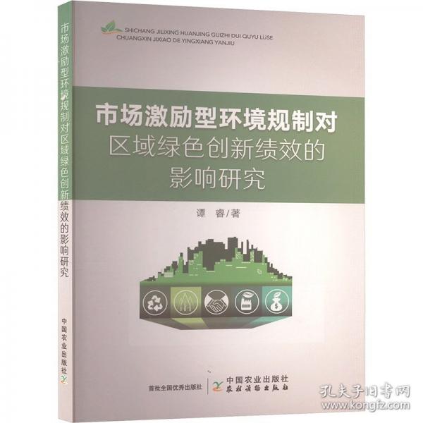 市場(chǎng)激勵(lì)型環(huán)境規(guī)制對(duì)區(qū)域綠色創(chuàng)新績(jī)效的影響研究
