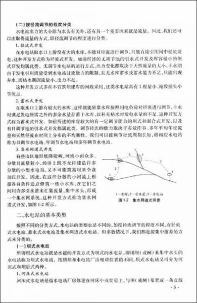 全國水利行業(yè)規(guī)劃教材·高職高專水利水電類：水電站