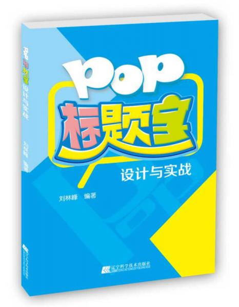 POP标题字设计与实战