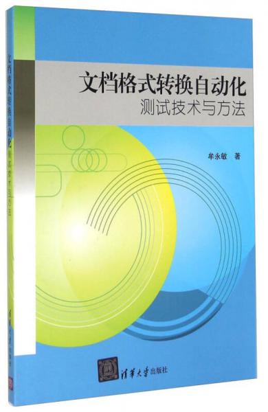 文檔格式轉(zhuǎn)換自動(dòng)化測試技術(shù)與方法