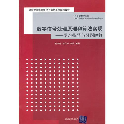 數(shù)字信號(hào)處理原理和算法實(shí)現(xiàn)——學(xué)習(xí)指導(dǎo)與習(xí)題解答（21世紀(jì)高等學(xué)校電子信息工程規(guī)劃教材）