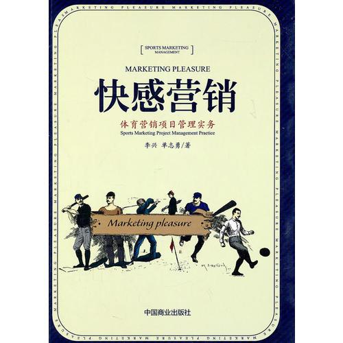 快感營銷