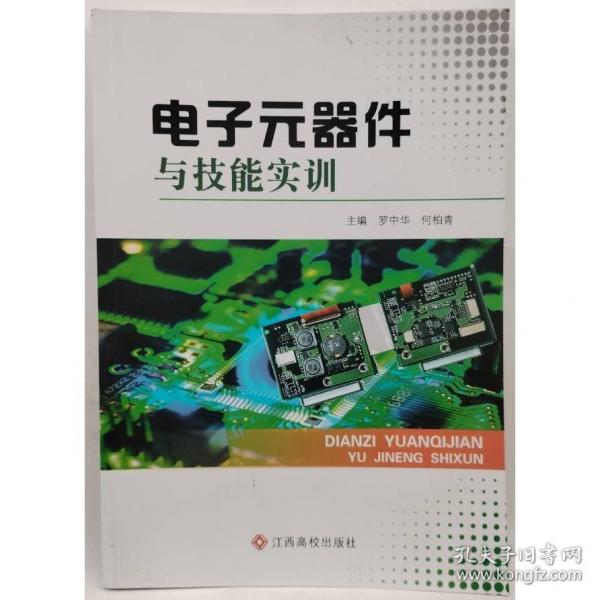 電子元器件與技能實訓