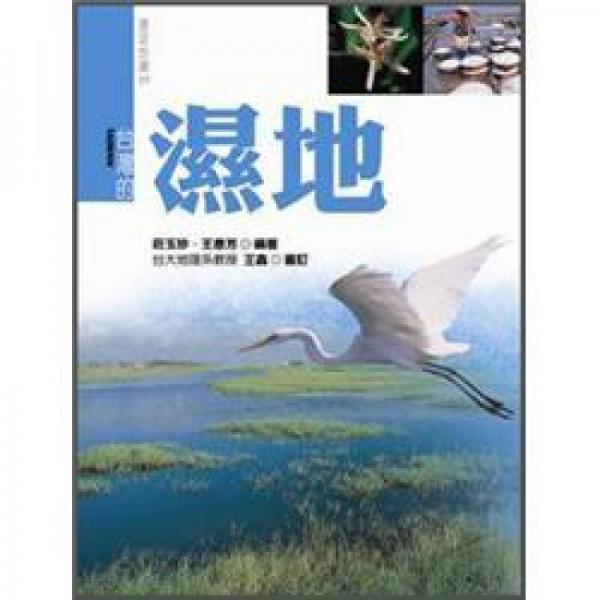 臺灣的濕地 (新版)