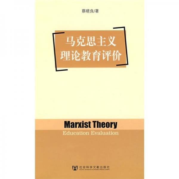 馬克思主義理論教育評(píng)價(jià)