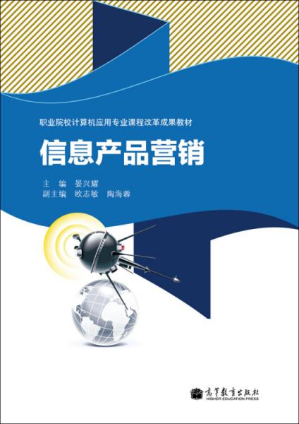 信息產(chǎn)品營銷