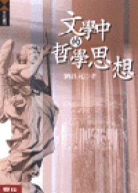 文學中的哲學思想