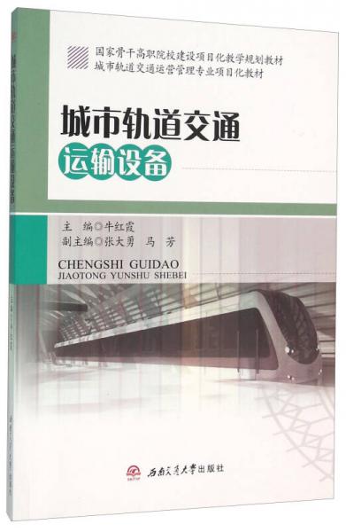 城市軌道交通運(yùn)輸設(shè)備