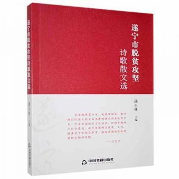 遂寧市脫貧攻堅詩歌散文選 中國古典小說、詩詞 蒲小林 新華正版