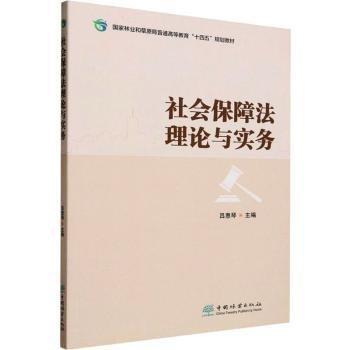 社會保障法理論與實務(國家林業(yè)和草原局普通高等教育十四五規(guī)劃教材)