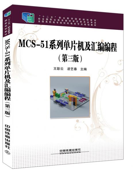 MCS-51系列單片機(jī)及匯編編程（第三版）