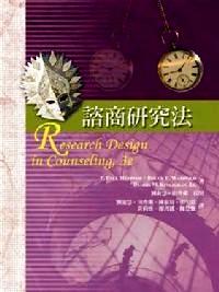 諮商研究法 