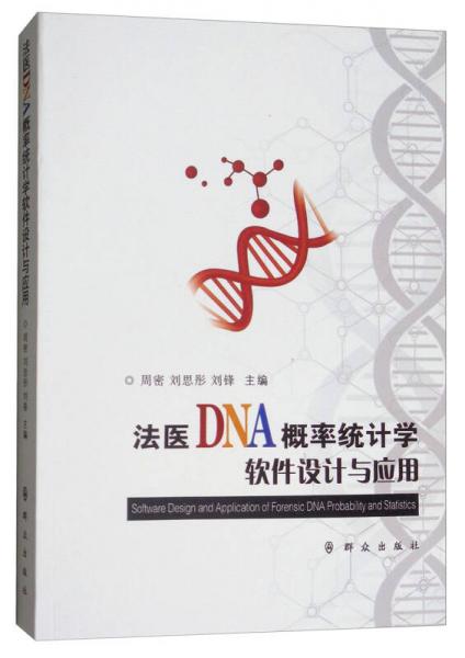 法醫(yī)DNA概率統(tǒng)計學(xué)軟件設(shè)計與應(yīng)用