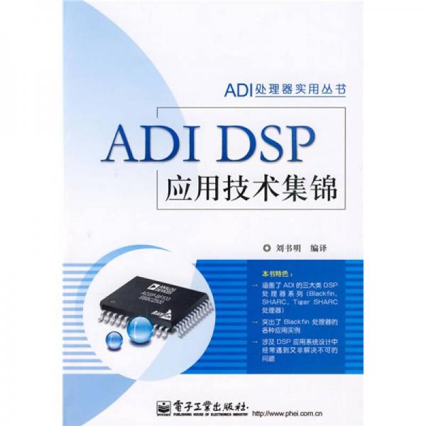 ADI DSP应用技术集锦