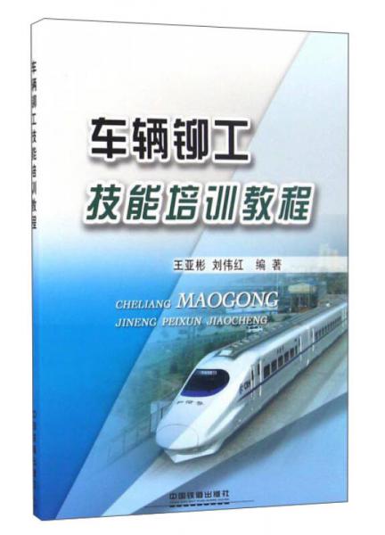 車輛鉚工技能培訓(xùn)教程