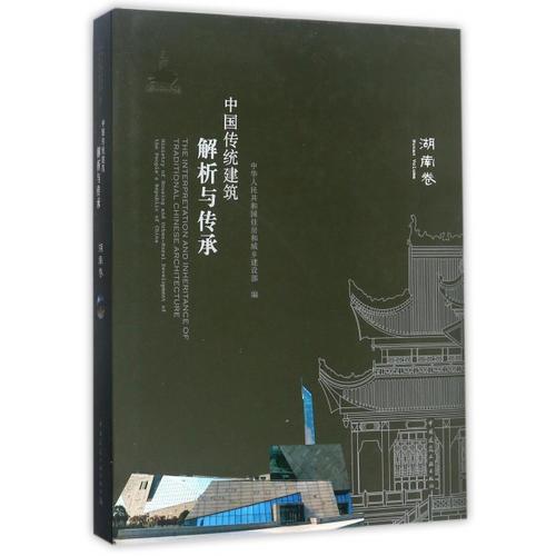 中国传统建筑解析与传承  湖南卷