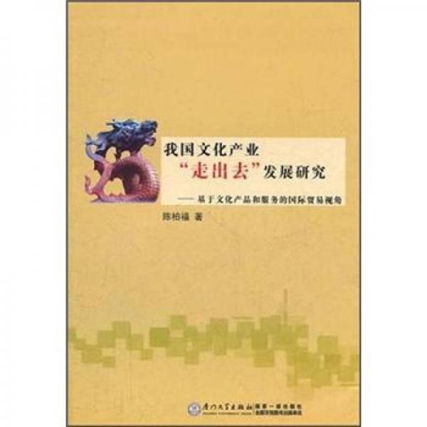 我國文化產(chǎn)業(yè)走出去發(fā)展研究：基于文化產(chǎn)品和服務(wù)的國際貿(mào)易視角