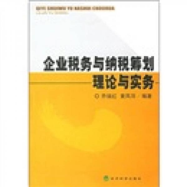 企業(yè)稅務(wù)與納稅籌劃理論與實務(wù)