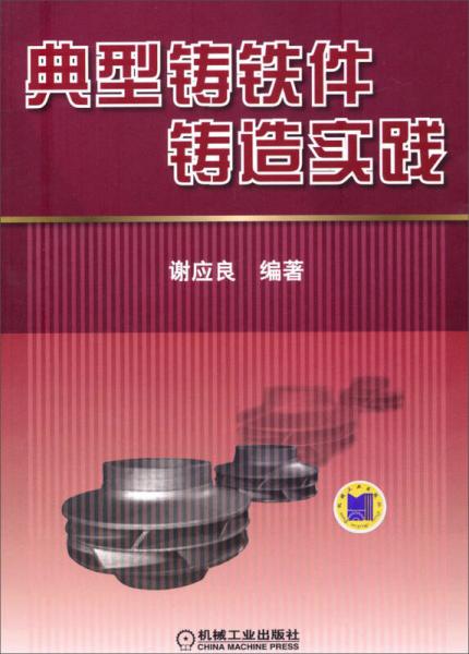 典型鑄鐵件鑄造實踐