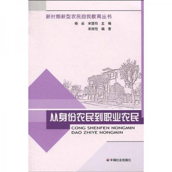從身份農(nóng)民到職業(yè)農(nóng)民