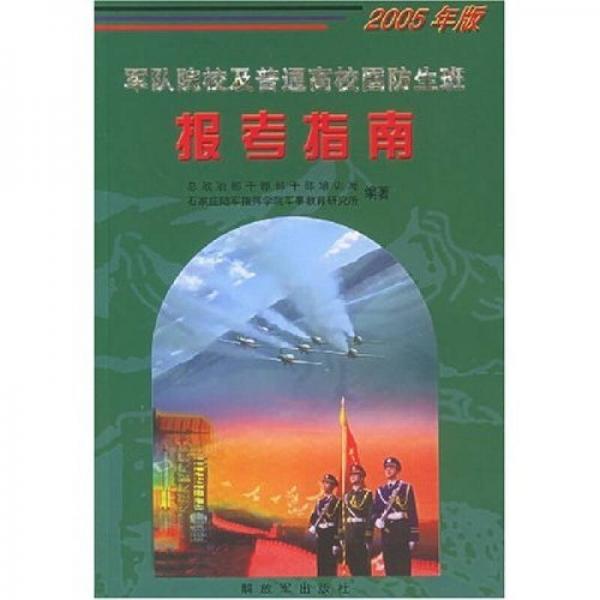 軍隊院校及普通高校國防生班報考指南（2005年版）