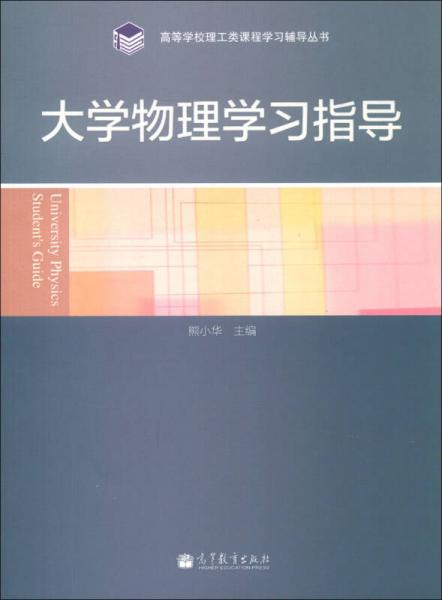 高等学校理工类课程学习辅导丛书：大学物理学习指导