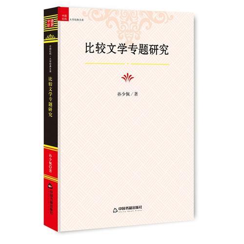 比較文學(xué)專題研究