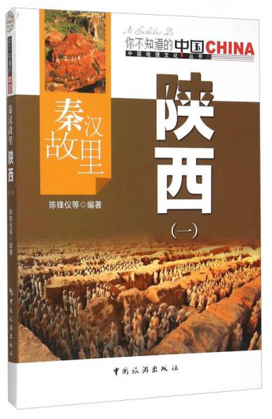 秦漢故里陜西(1)/中國(guó)地理文化叢書