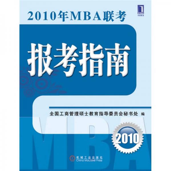 2010年MBA聯(lián)考報(bào)考指南