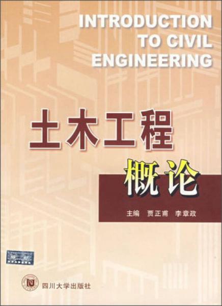 土木工程概論