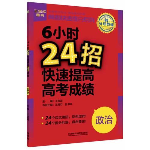 王金战系列图书:6小时24招快速提高高考成绩(政治)