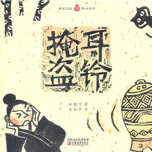 小橘寶圖畫館·掩耳盜鈴 (平裝)