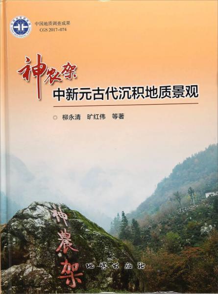 神農(nóng)架中新元古代沉積地質(zhì)景觀