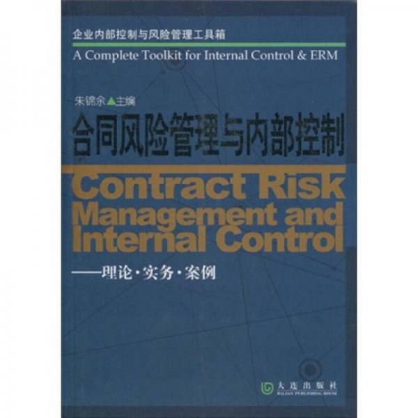 合同风险管理与内部控制：理论·实务·案例