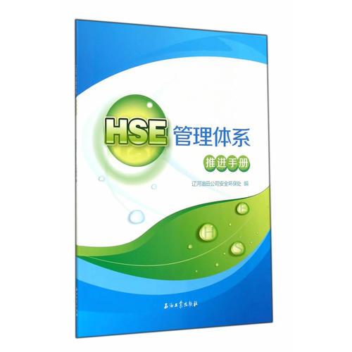 HSE管理體系推進(jìn)手冊