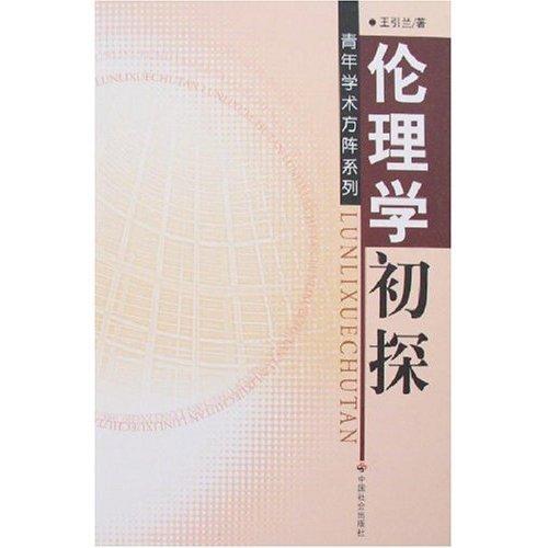 倫理學(xué)初探