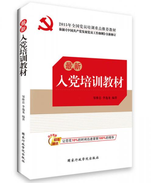 最新預(yù)備黨員培訓(xùn)教材
