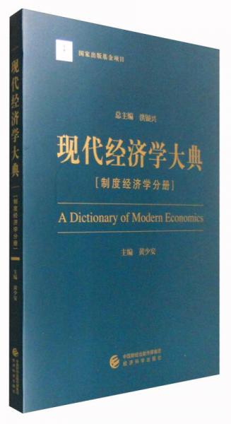 現(xiàn)代經濟學大典：制度經濟學分冊