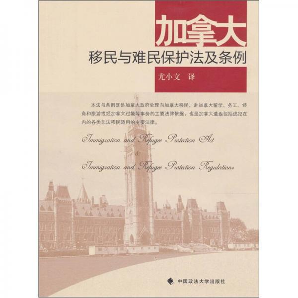 加拿大移民與難民保護法及條例