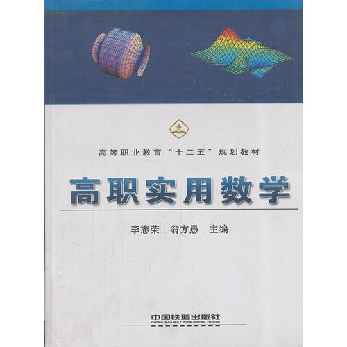 （教材）高職實(shí)用數(shù)學(xué)